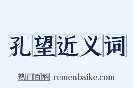 孔望近义词是什么意思的图片